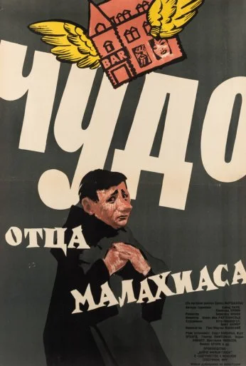 Чудо отца Малахиаса (1961) онлайн бесплатно